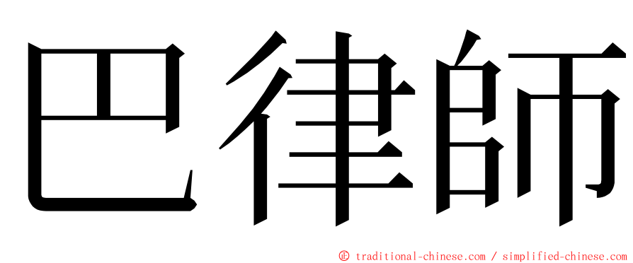 巴律師 ming font