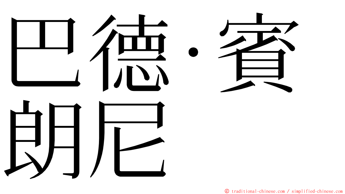 巴德·賓朗尼 ming font