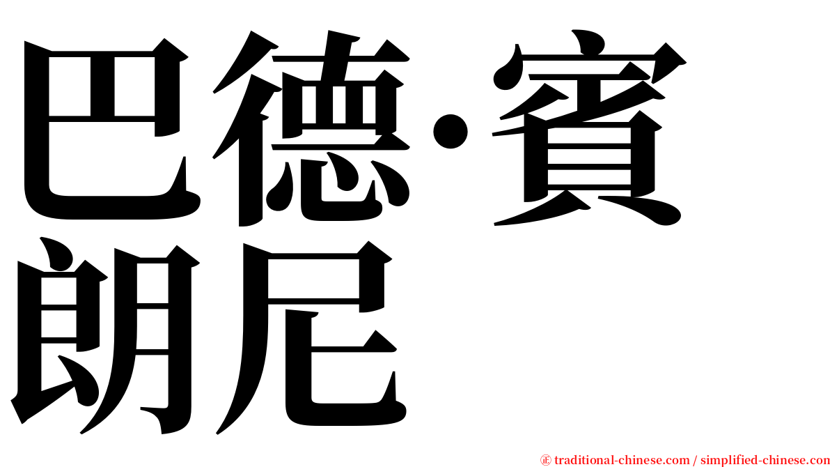 巴德·賓朗尼 serif font