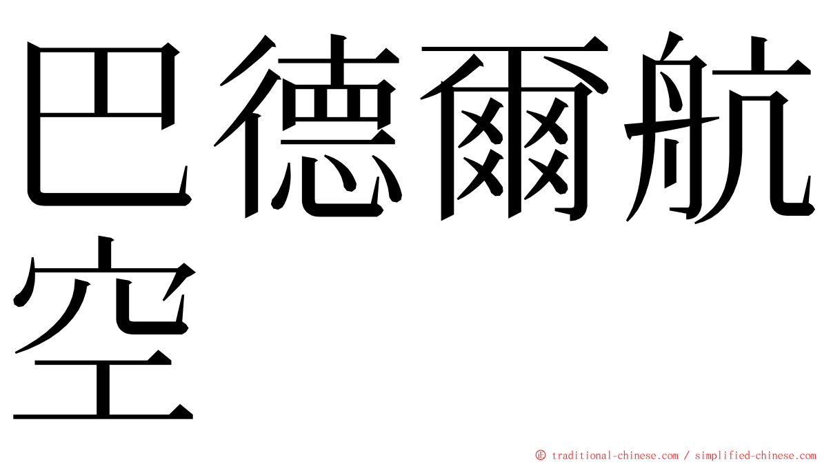 巴德爾航空 ming font