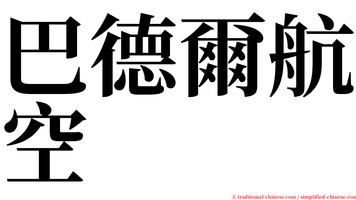 巴德爾航空 serif font