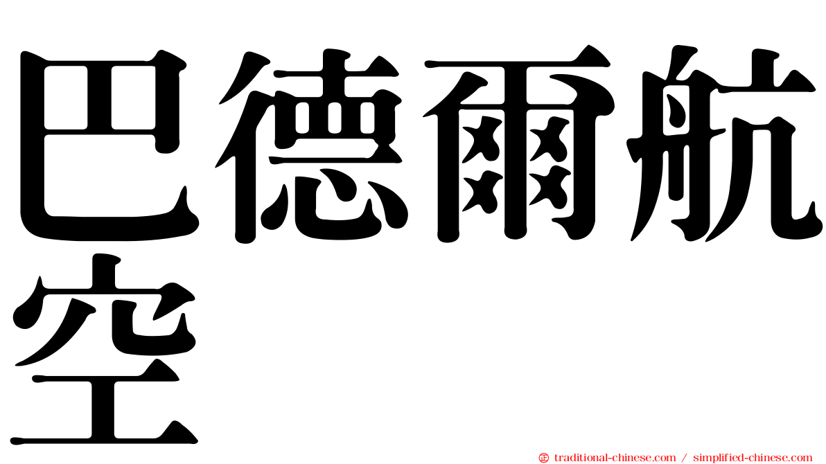 巴德爾航空