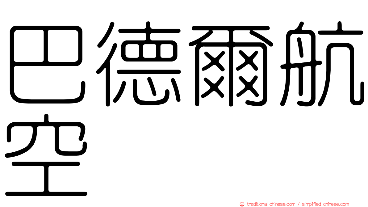 巴德爾航空