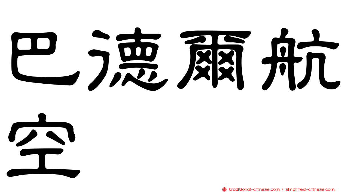 巴德爾航空