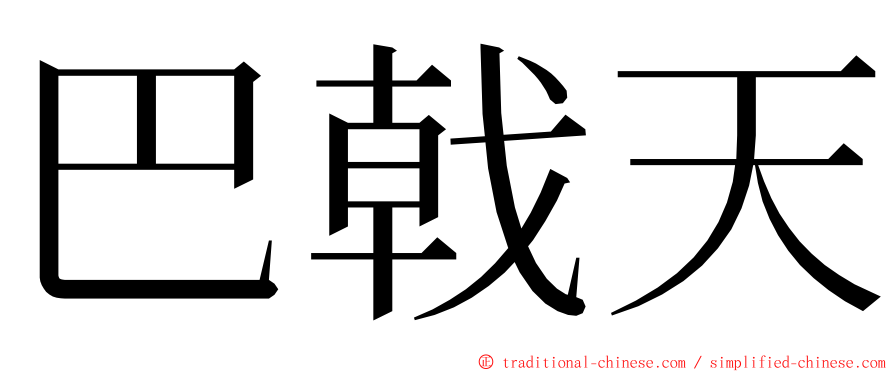 巴戟天 ming font