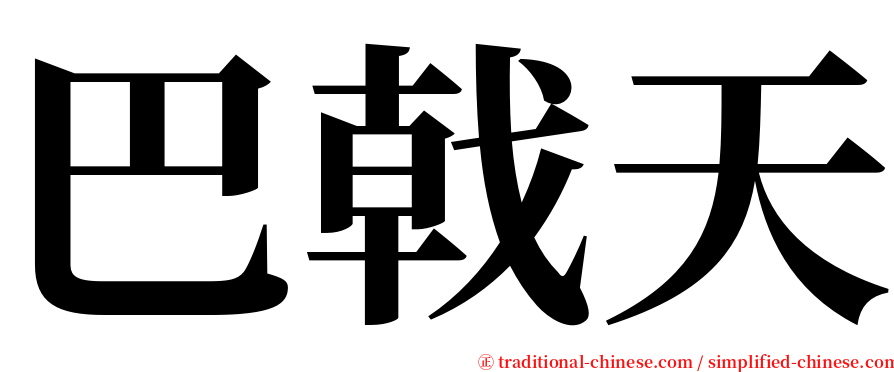 巴戟天 serif font