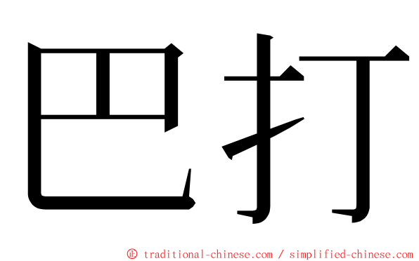 巴打 ming font