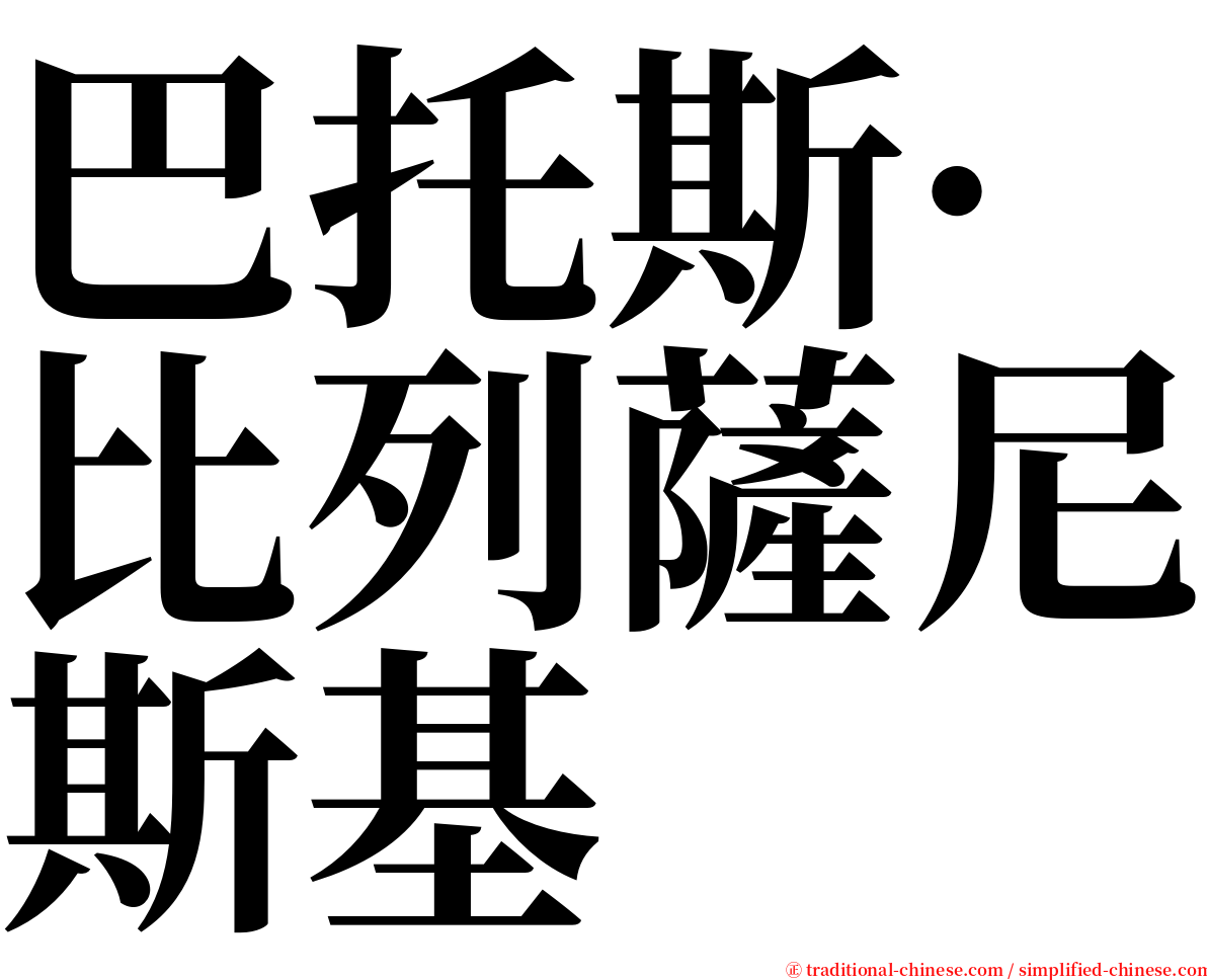 巴托斯·比列薩尼斯基 serif font