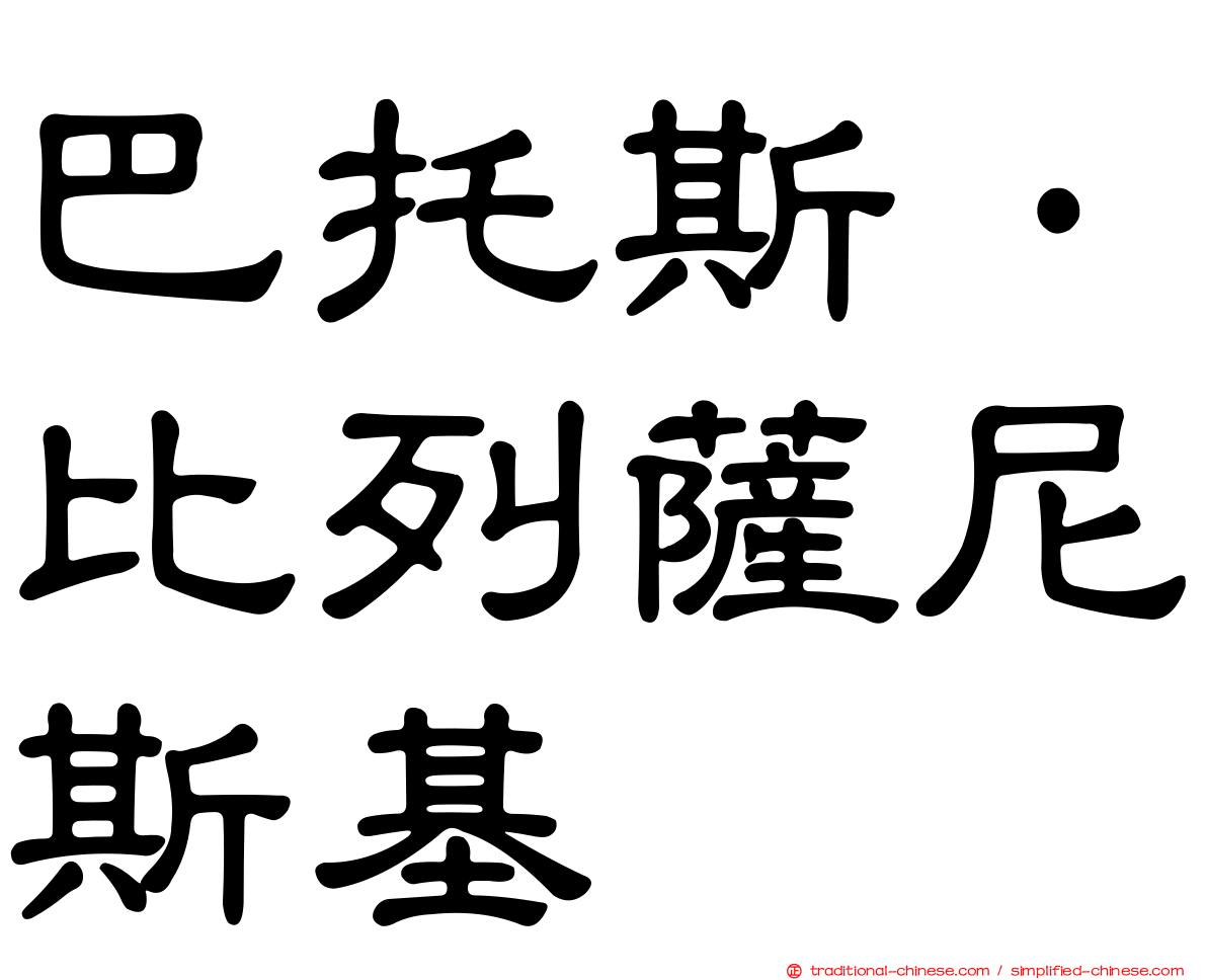 巴托斯·比列薩尼斯基