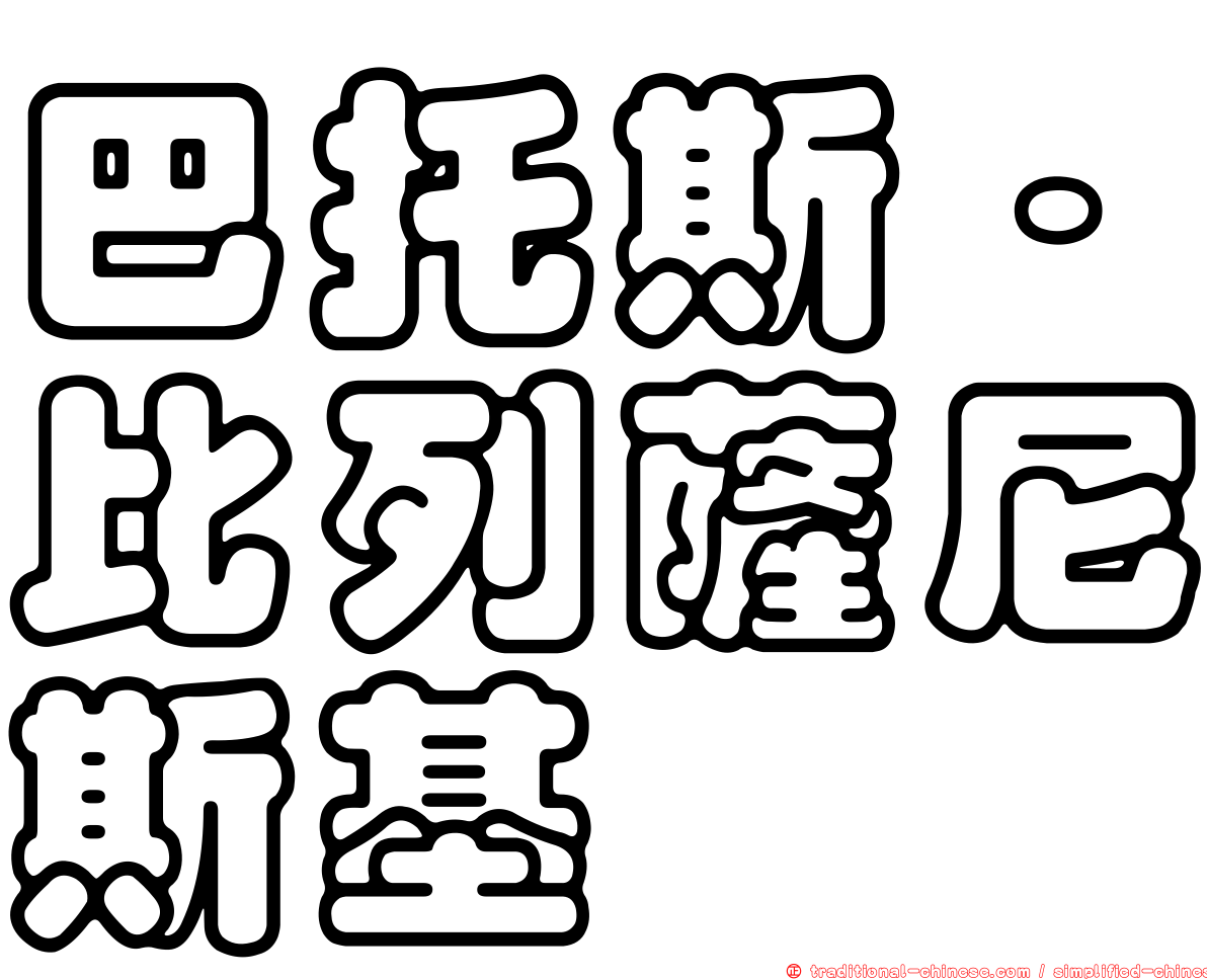 巴托斯·比列薩尼斯基