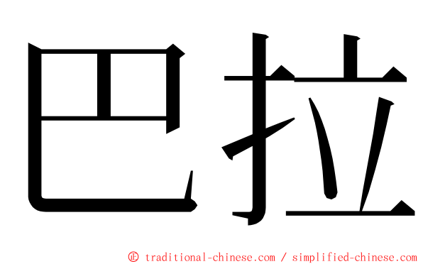 巴拉 ming font