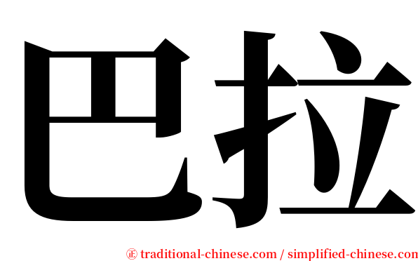 巴拉 serif font