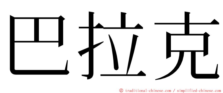 巴拉克 ming font