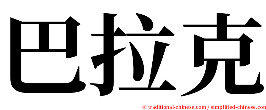 巴拉克 serif font