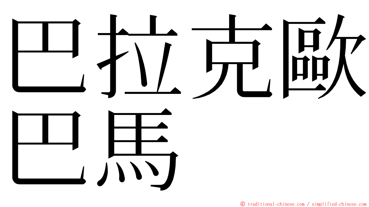 巴拉克歐巴馬 ming font