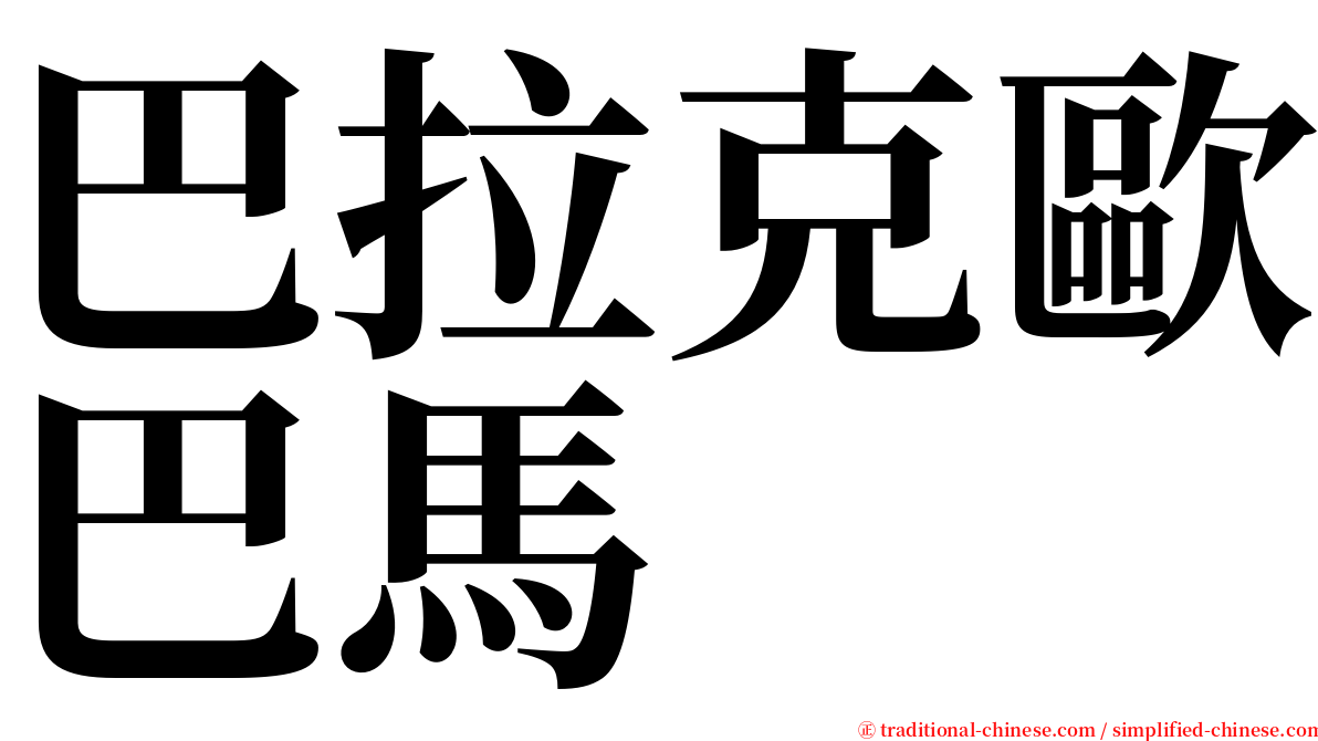 巴拉克歐巴馬 serif font