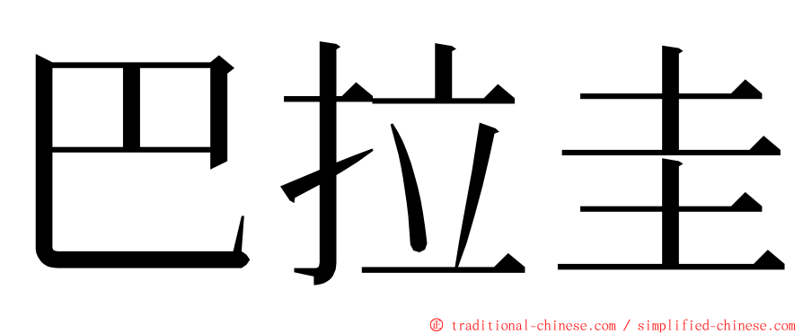 巴拉圭 ming font