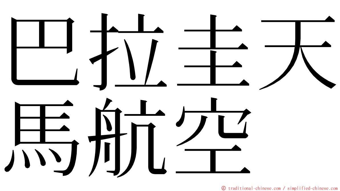 巴拉圭天馬航空 ming font