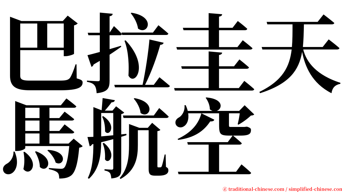 巴拉圭天馬航空 serif font