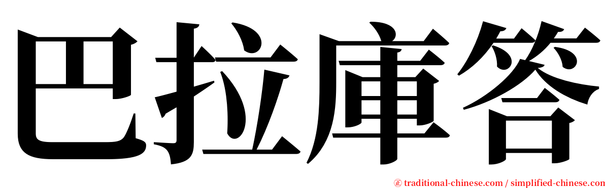 巴拉庫答 serif font