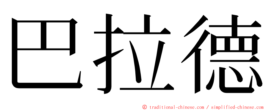 巴拉德 ming font