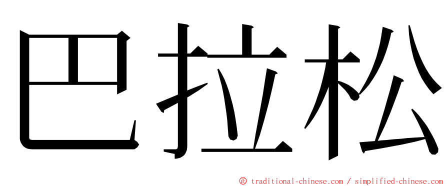 巴拉松 ming font