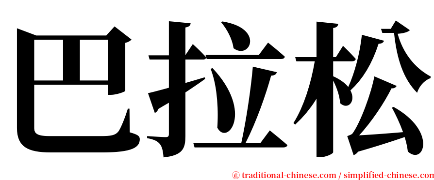 巴拉松 serif font