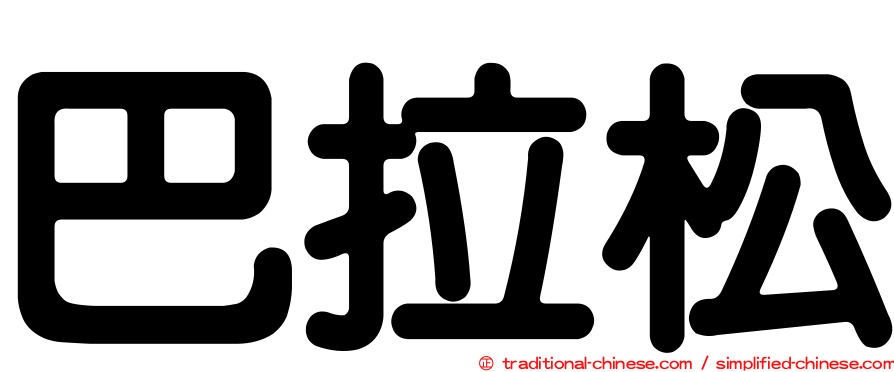 巴拉松