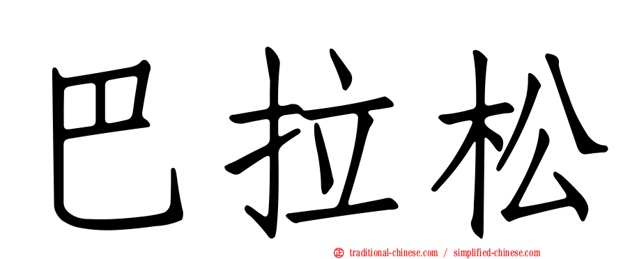 巴拉松