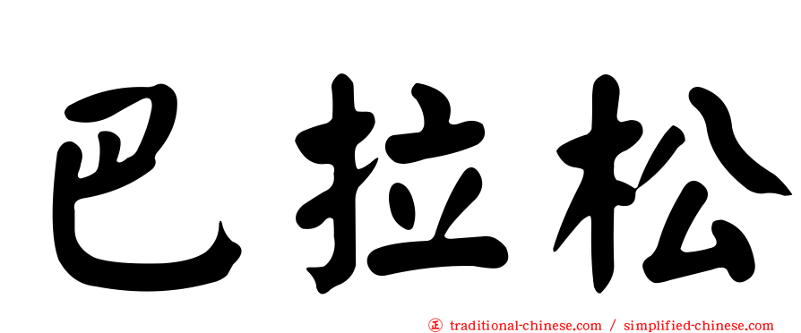 巴拉松