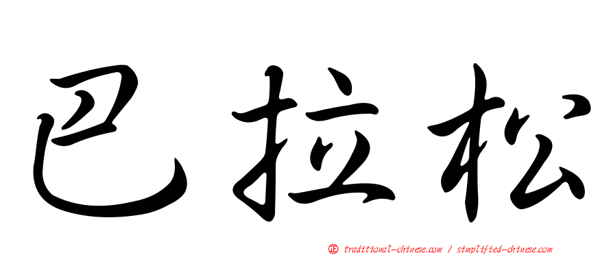 巴拉松
