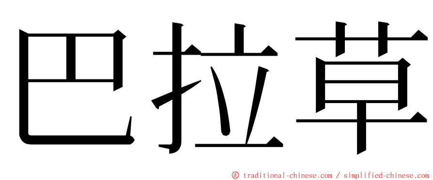 巴拉草 ming font