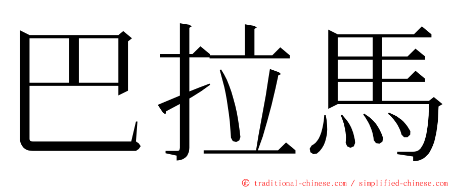 巴拉馬 ming font