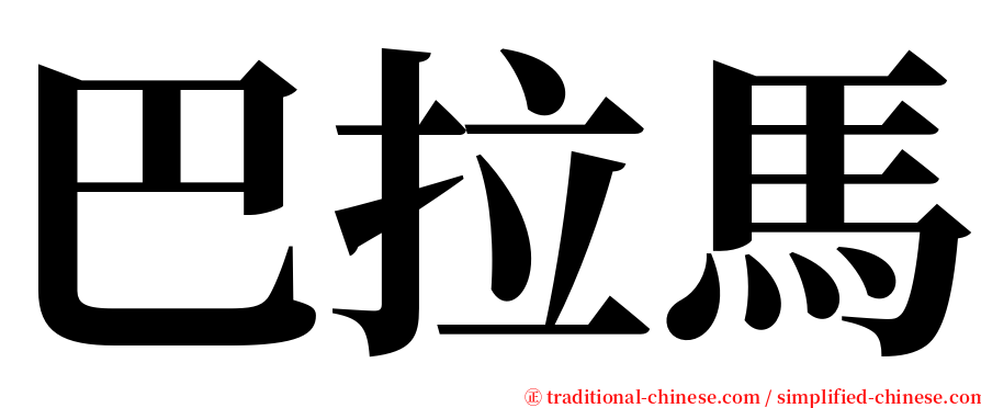 巴拉馬 serif font