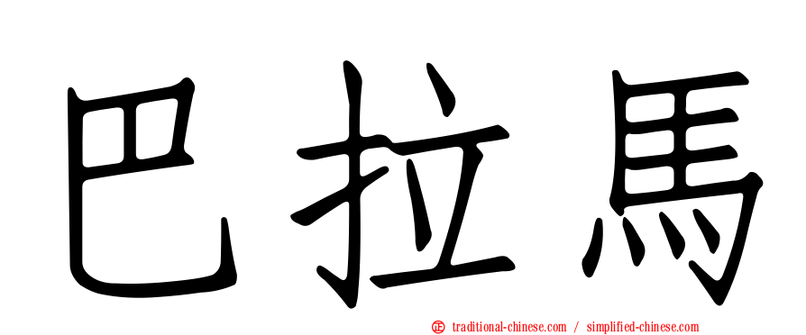 巴拉馬