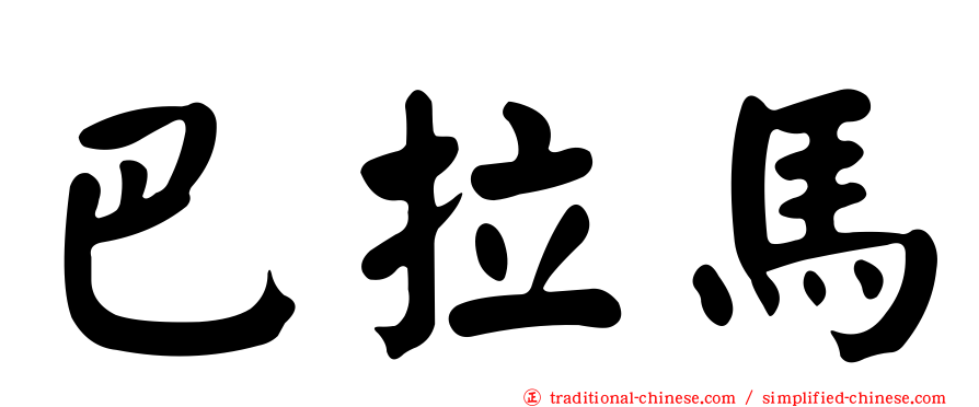 巴拉馬