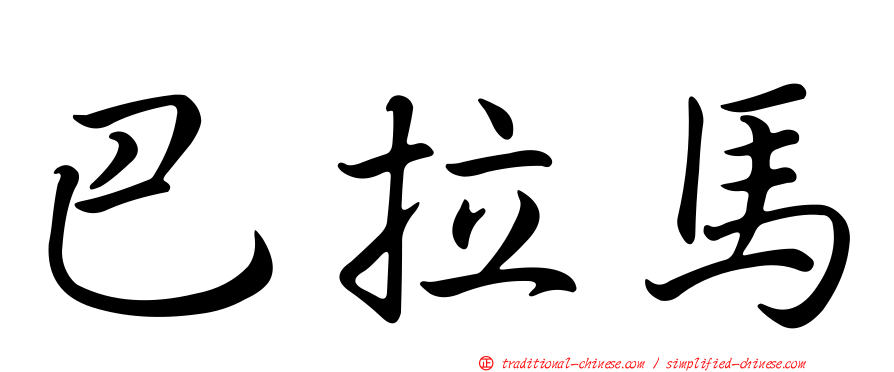 巴拉馬