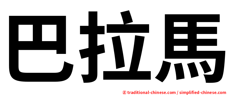 巴拉馬