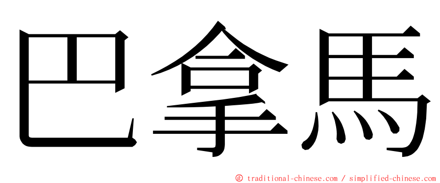 巴拿馬 ming font