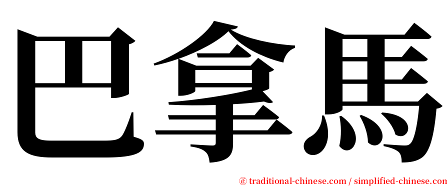 巴拿馬 serif font