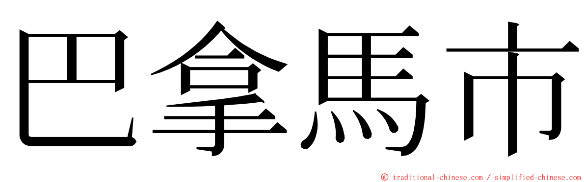 巴拿馬市 ming font