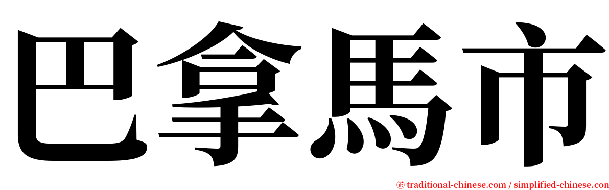 巴拿馬市 serif font