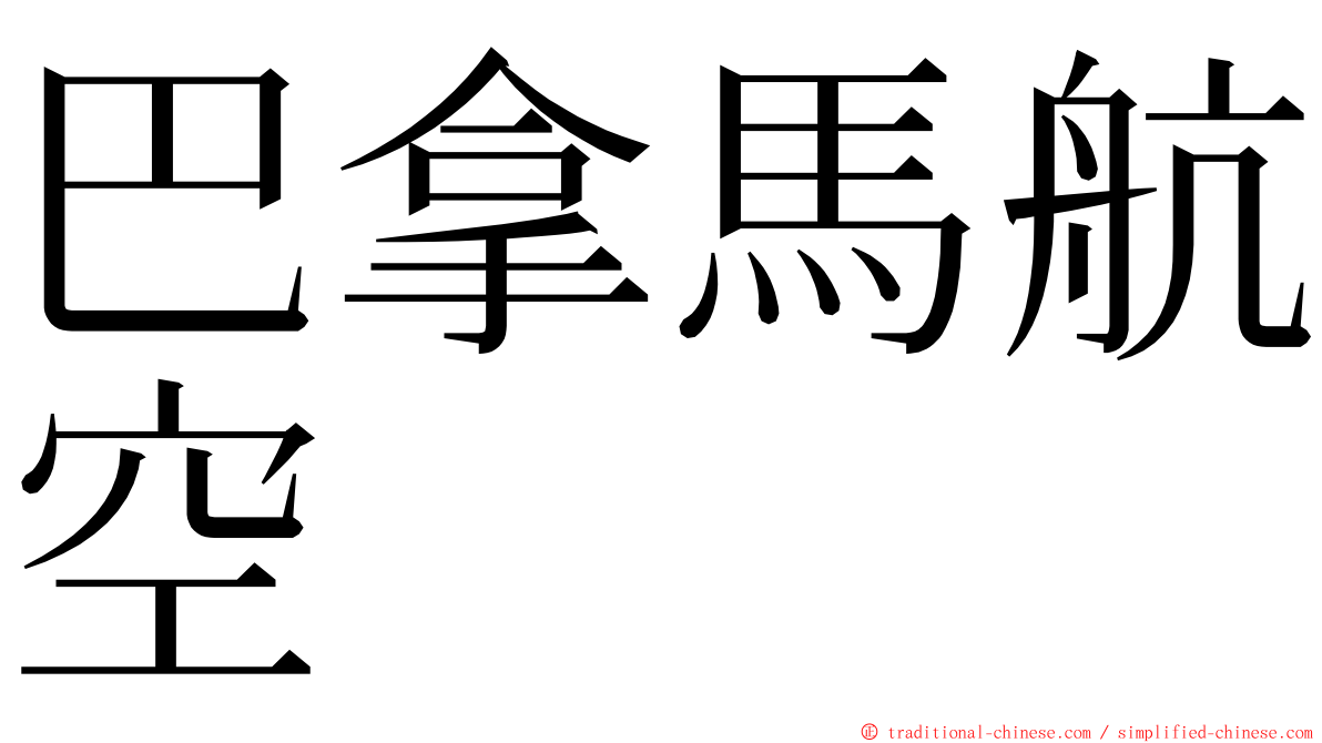 巴拿馬航空 ming font