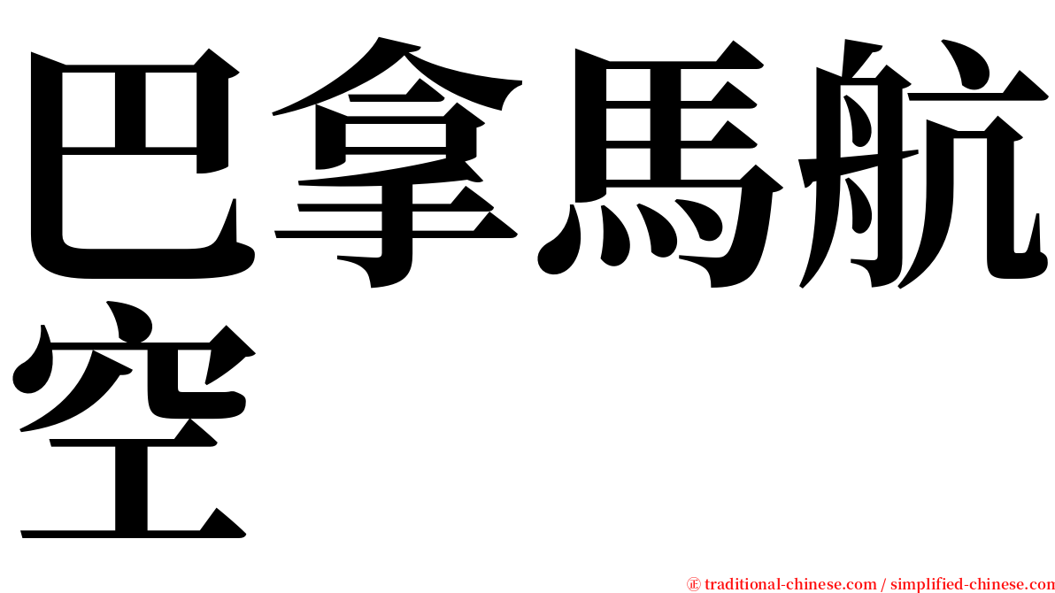 巴拿馬航空 serif font