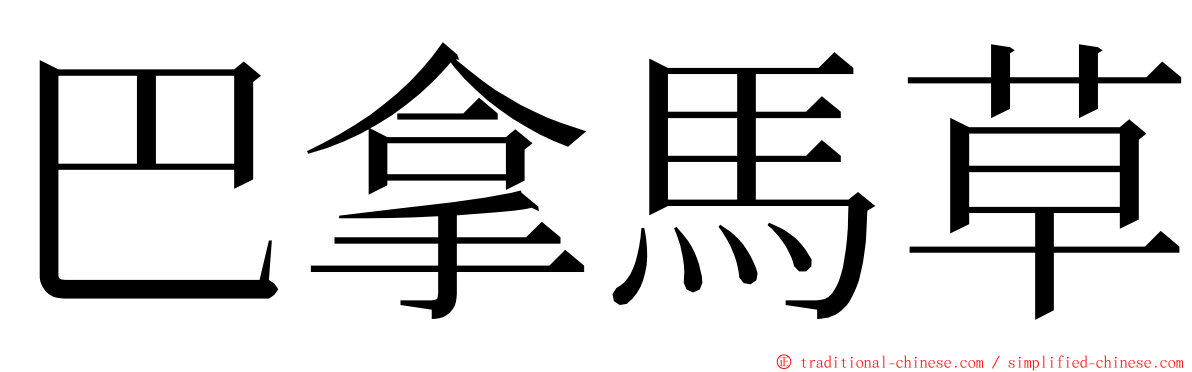 巴拿馬草 ming font