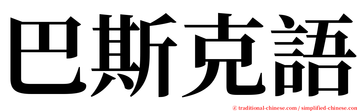 巴斯克語 serif font