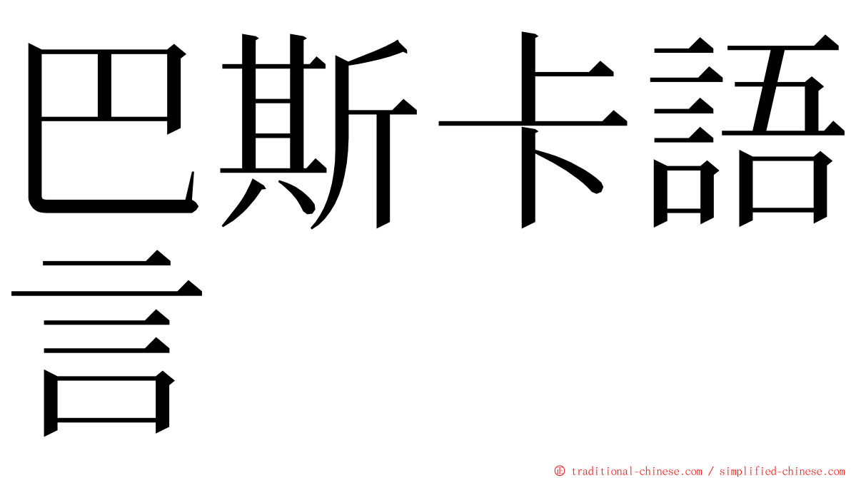 巴斯卡語言 ming font