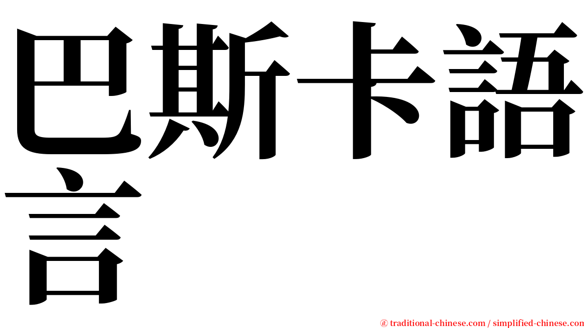 巴斯卡語言 serif font