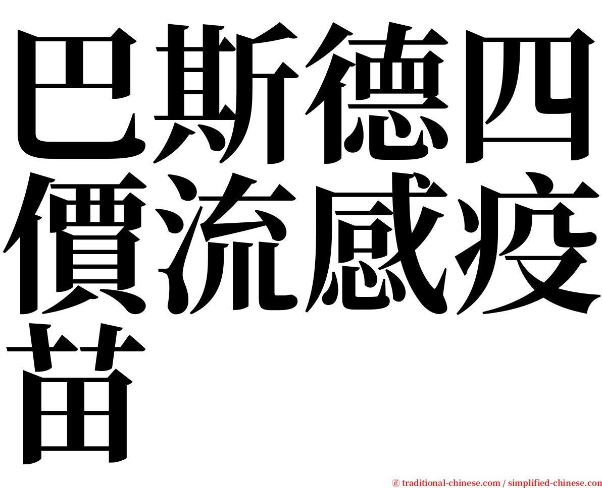 巴斯德四價流感疫苗 serif font