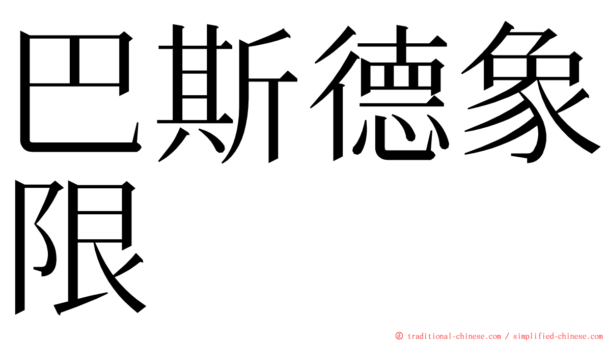 巴斯德象限 ming font